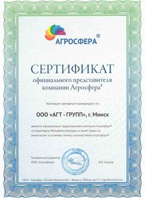 Сертификат Агросферы